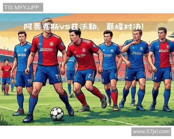 阿贾克斯与兹沃勒激战正酣比赛结果揭晓引发热议